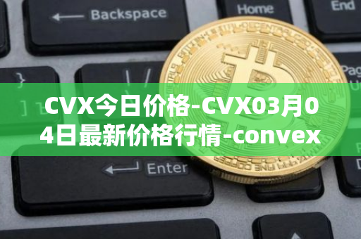 CVX今日价格-CVX03月04日最新价格行情-convex-finance最新走势消息