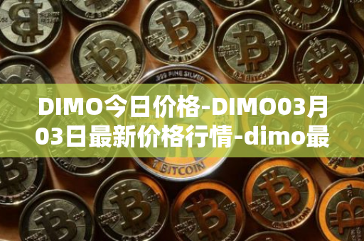 DIMO今日价格-DIMO03月03日最新价格行情-dimo最新走势消息