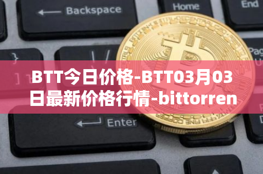 BTT今日价格-BTT03月03日最新价格行情-bittorrent-new最新走势消息