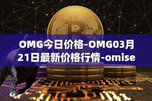 OMG今日价格-OMG03月21日最新价格行情-omisego最新走势消息