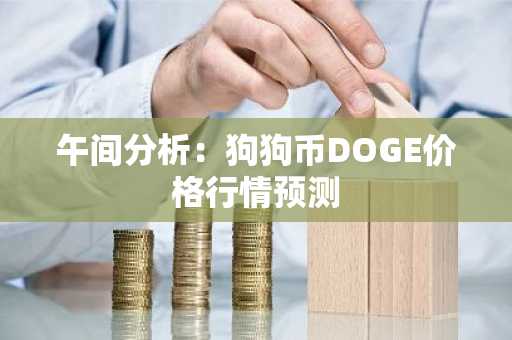 午间分析：狗狗币DOGE价格行情预测