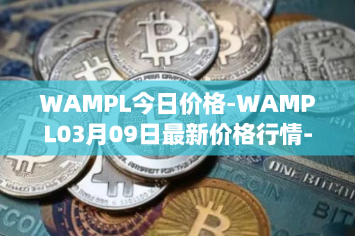 WAMPL今日价格-WAMPL03月09日最新价格行情-wrapped-ampleforth最新走势消息