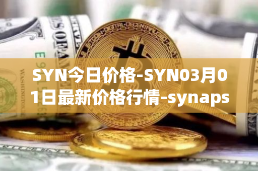 SYN今日价格-SYN03月01日最新价格行情-synapse最新走势消息