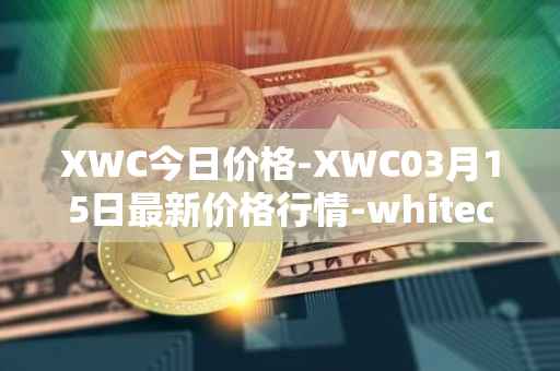 XWC今日价格-XWC03月15日最新价格行情-whitecoin最新走势消息