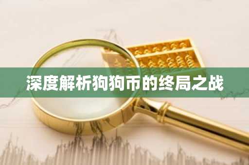 深度解析狗狗币的终局之战