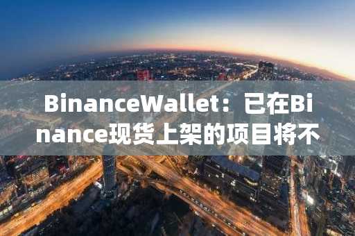 BinanceWallet：已在Binance现货上架的项目将不再在BinanceAlpha上展示
