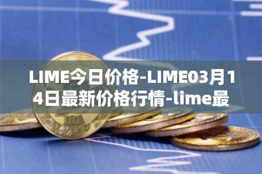 LIME今日价格-LIME03月14日最新价格行情-lime最新走势消息