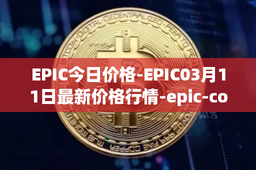 EPIC今日价格-EPIC03月11日最新价格行情-epic-coin最新走势消息