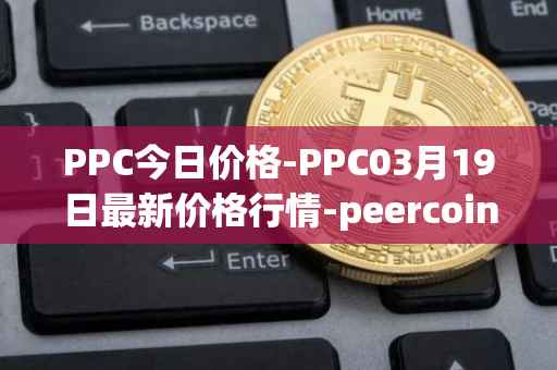 PPC今日价格-PPC03月19日最新价格行情-peercoin最新走势消息
