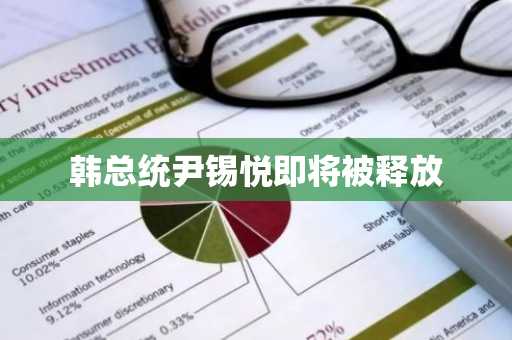 韩总统尹锡悦即将被释放