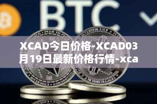 XCAD今日价格-XCAD03月19日最新价格行情-xcad最新走势消息