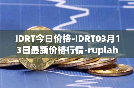 IDRT今日价格-IDRT03月13日最新价格行情-rupiah-token最新走势消息