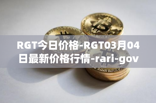 RGT今日价格-RGT03月04日最新价格行情-rari-governance-token最新走势消息