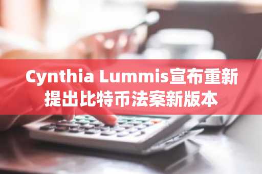 Cynthia Lummis宣布重新提出比特币法案新版本