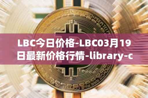 LBC今日价格-LBC03月19日最新价格行情-library-credit最新走势消息