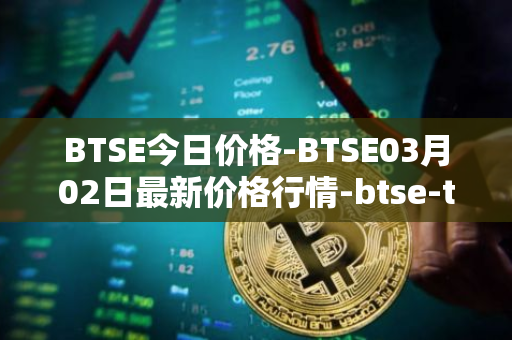 BTSE今日价格-BTSE03月02日最新价格行情-btse-token最新走势消息