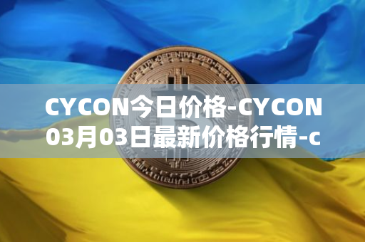 CYCON今日价格-CYCON03月03日最新价格行情-conun最新走势消息
