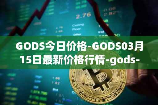 GODS今日价格-GODS03月15日最新价格行情-gods-unchained最新走势消息