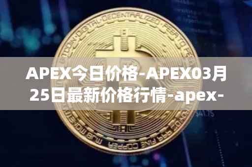 APEX今日价格-APEX03月25日最新价格行情-apex-apex最新走势消息