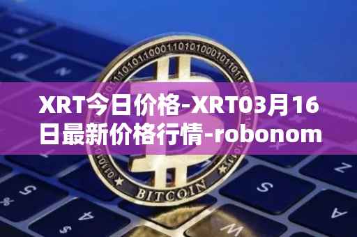 XRT今日价格-XRT03月16日最新价格行情-robonomics-network最新走势消息