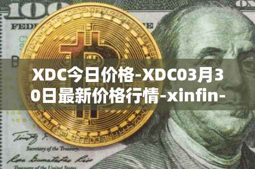 XDC今日价格-XDC03月30日最新价格行情-xinfin-network最新走势消息