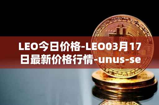LEO今日价格-LEO03月17日最新价格行情-unus-sed-leo最新走势消息