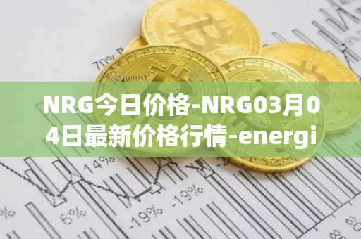 NRG今日价格-NRG03月04日最新价格行情-energi最新走势消息