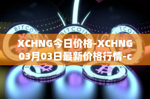 XCHNG今日价格-XCHNG03月03日最新价格行情-chainge最新走势消息