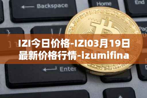 IZI今日价格-IZI03月19日最新价格行情-izumifinance最新走势消息