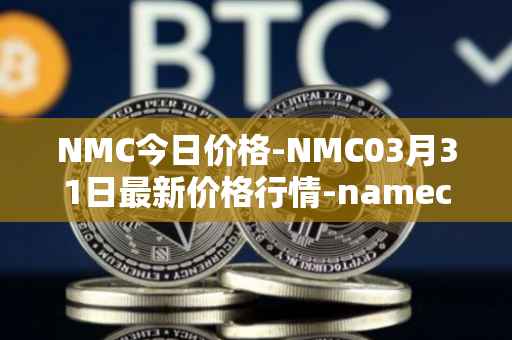 NMC今日价格-NMC03月31日最新价格行情-namecoin最新走势消息