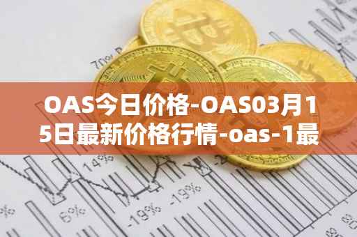 OAS今日价格-OAS03月15日最新价格行情-oas-1最新走势消息