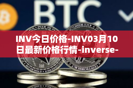 INV今日价格-INV03月10日最新价格行情-inverse-finance最新走势消息