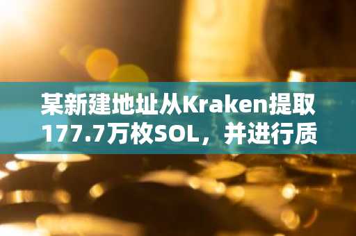 某新建地址从Kraken提取177.7万枚SOL，并进行质押