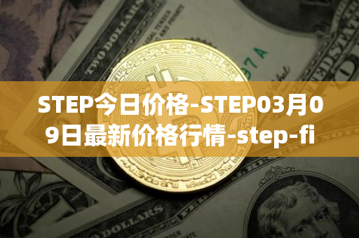 STEP今日价格-STEP03月09日最新价格行情-step-finance最新走势消息
