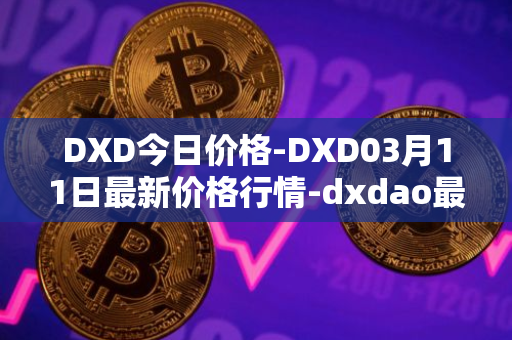 DXD今日价格-DXD03月11日最新价格行情-dxdao最新走势消息