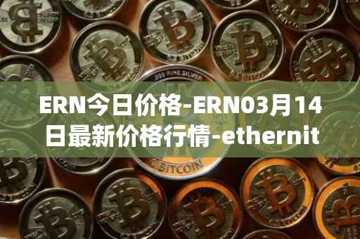 ERN今日价格-ERN03月14日最新价格行情-ethernity-chain最新走势消息