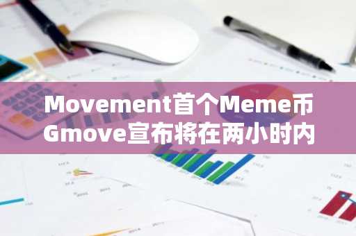 Movement首个Meme币Gmove宣布将在两小时内上线