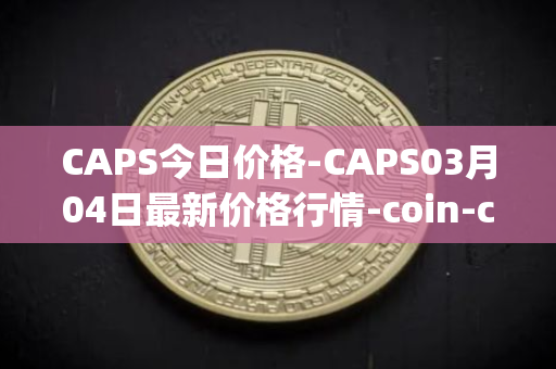 CAPS今日价格-CAPS03月04日最新价格行情-coin-capsule最新走势消息