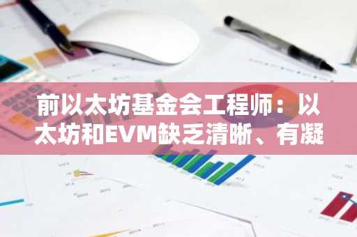 前以太坊基金会工程师：以太坊和EVM缺乏清晰、有凝聚力的愿景，需要更果断的领导