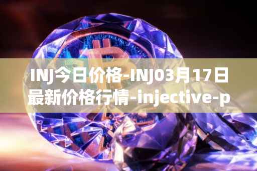 INJ今日价格-INJ03月17日最新价格行情-injective-protocol最新走势消息