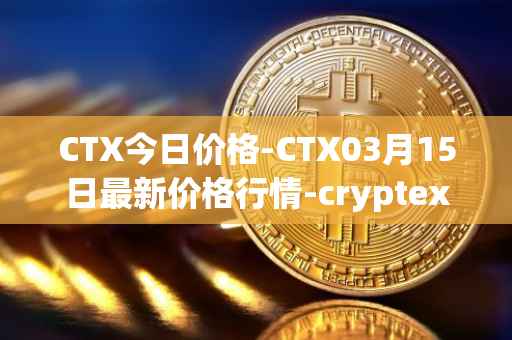CTX今日价格-CTX03月15日最新价格行情-cryptex-finance最新走势消息