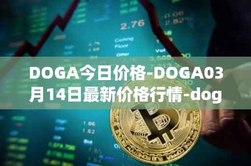DOGA今日价格-DOGA03月14日最新价格行情-dogami最新走势消息
