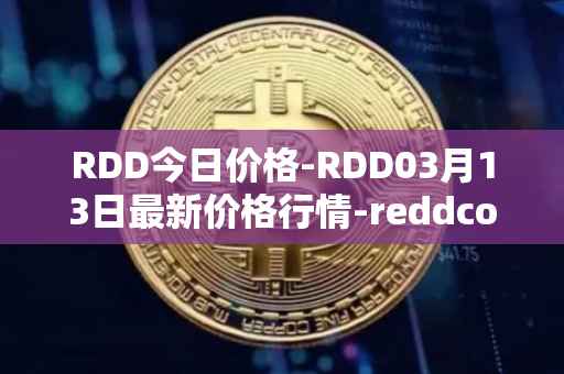 RDD今日价格-RDD03月13日最新价格行情-reddcoin最新走势消息