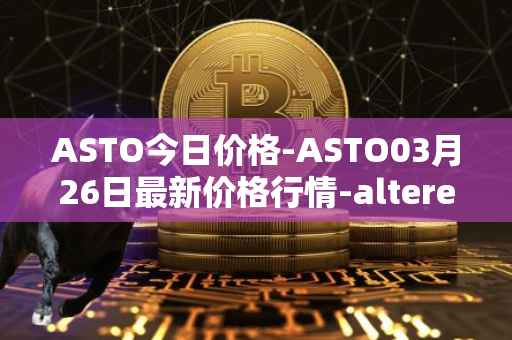 ASTO今日价格-ASTO03月26日最新价格行情-alteredstatemachine最新走势消息