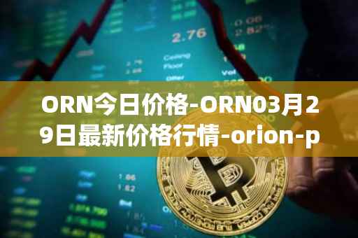 ORN今日价格-ORN03月29日最新价格行情-orion-protocol最新走势消息
