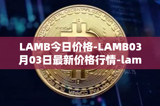 LAMB今日价格-LAMB03月03日最新价格行情-lamb最新走势消息