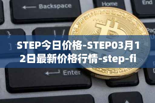 STEP今日价格-STEP03月12日最新价格行情-step-finance最新走势消息