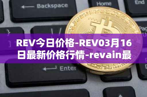 REV今日价格-REV03月16日最新价格行情-revain最新走势消息