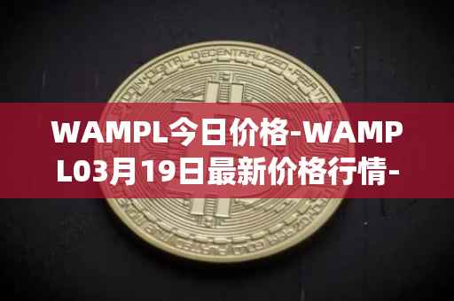 WAMPL今日价格-WAMPL03月19日最新价格行情-wrapped-ampleforth最新走势消息