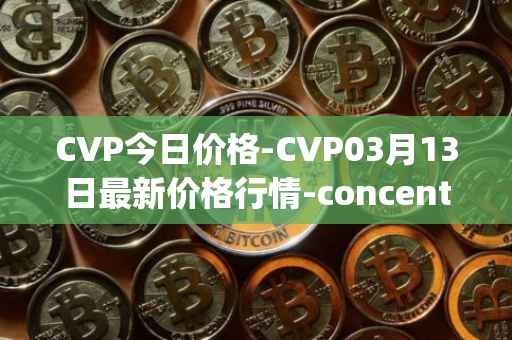 CVP今日价格-CVP03月13日最新价格行情-concentrated-voting-power最新走势消息